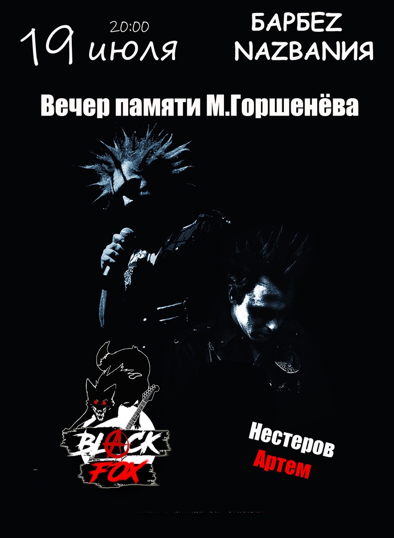 Афиша Самара 19 июля Вечер Памяти М.Горшенёва