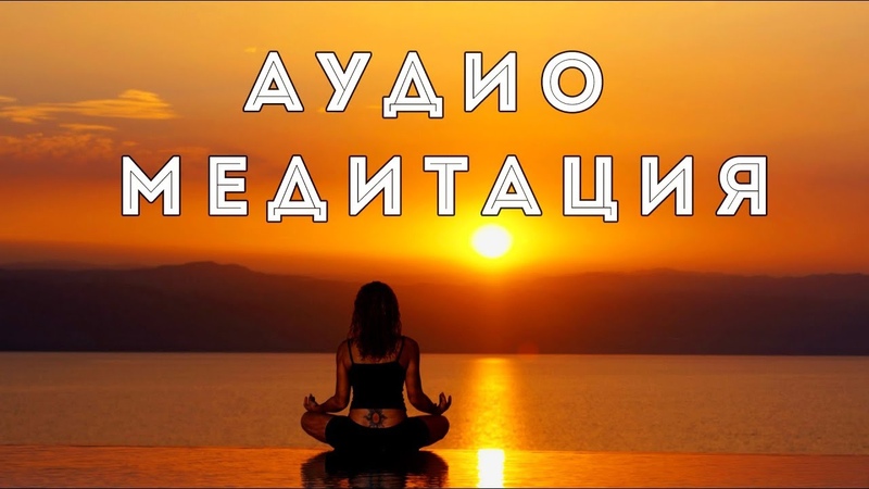 музыка звуки для медитаций. звуки природы для медитации йога. композиции для медитации. медитация в наушниках. ом медитация.