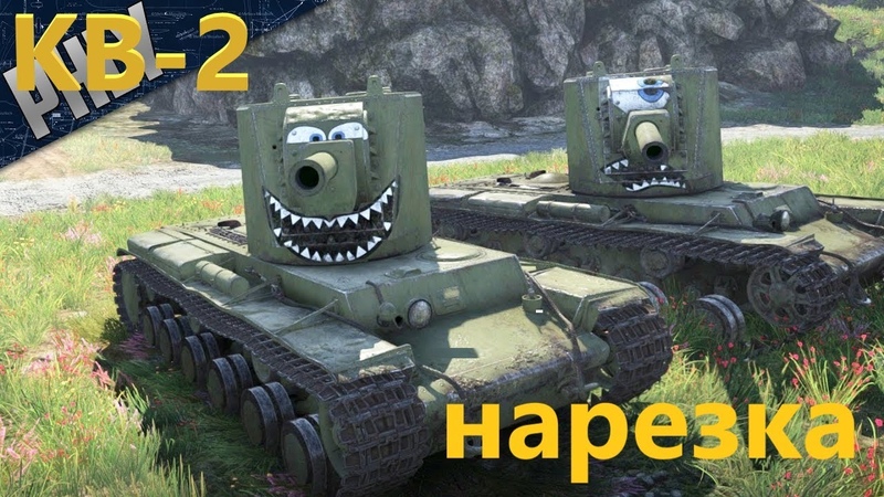КВ-2 НАРЕЗКА