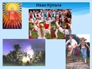 Ивана купала факты. С праздником Ивана Купала. Гуляния на Ивана Купала.