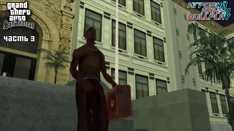 GRAND THEFT AUTO : SAN ANDREAS ПРОХОЖДЕНИЕ ► ЧАСТЬ 3 - ОУ ДЖИ ЛОК (OG LOC)
