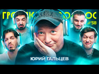 Громкий вопрос с Юрием Гальцевым