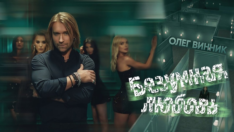 олег винник. винник безумная любовь. олег винник прощай навеки. олег винник безумная любовь. олег винник сумасшедшая свадьба песня.