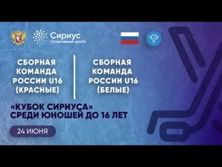 Сборная России (Красные) U16 - Сборная России (Белые) U16