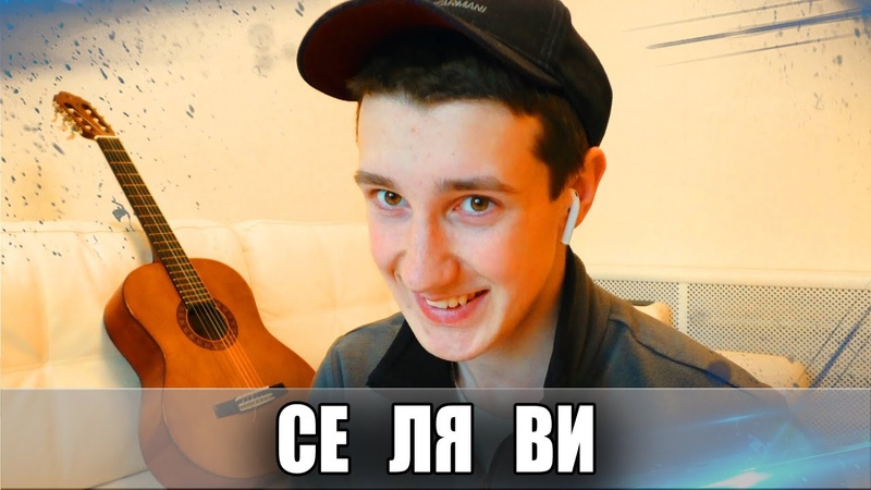 MACAN - Се Ля Ви Кавер (Cover)