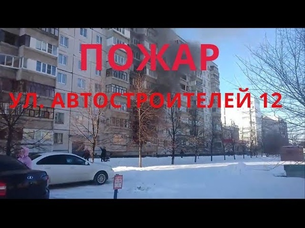 ПОЖАР НА АВТОСТРОИТЕЛЕЙ, Д 12