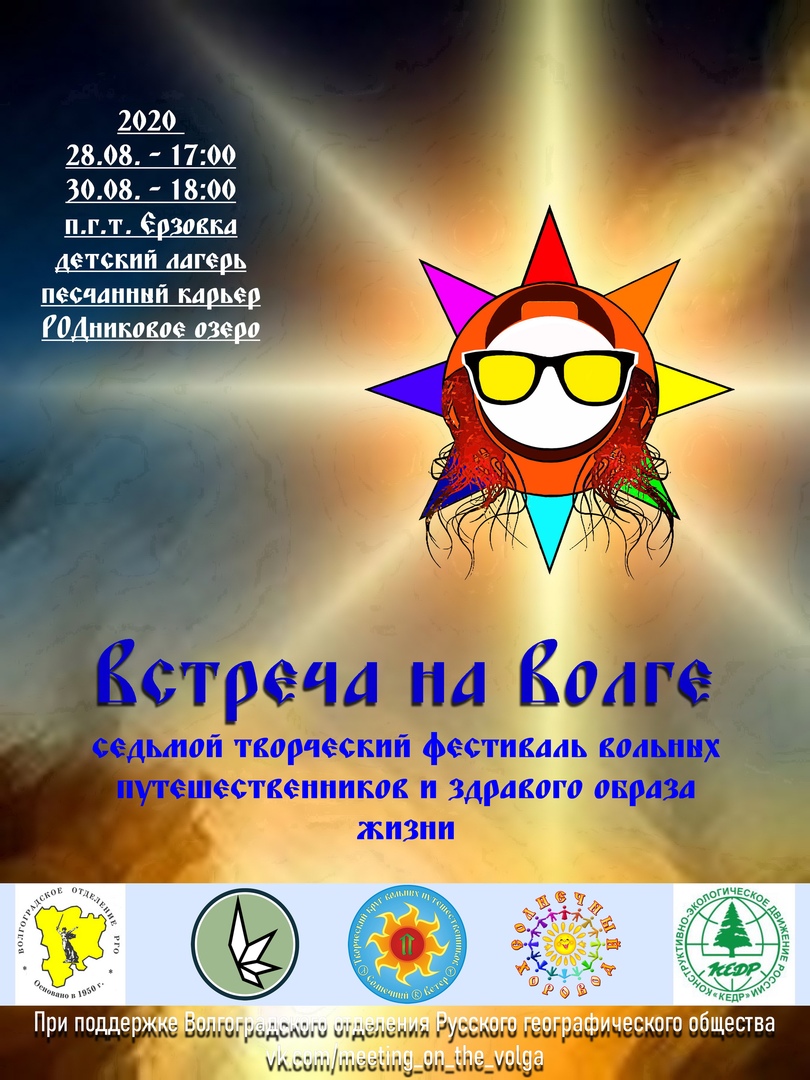 Афиша Волгоград Встреча на Волге - 28-30.08.2020 г.