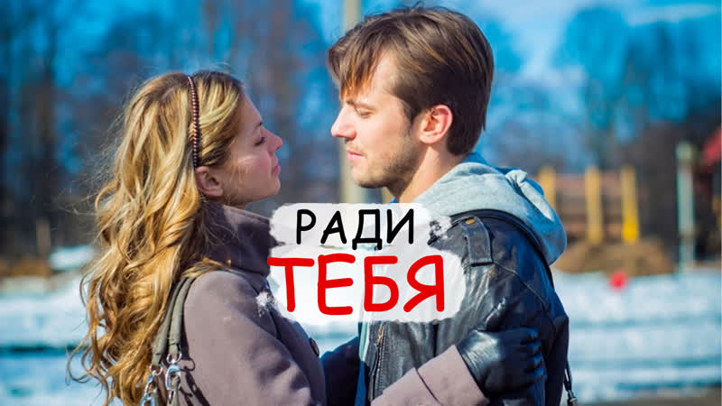 Ради тебя 💞 1 и 2 серия 💞   Сериал   Мелодрама