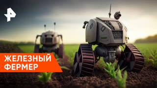 «Наука и техника»: железный садовод облегчит жизнь фермерам
