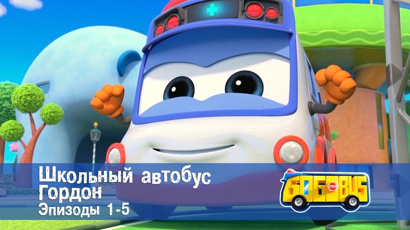 Школьный автобус Гордон. Сезон 1. Серии 1-5 - Премьера мультфильма - Сборник