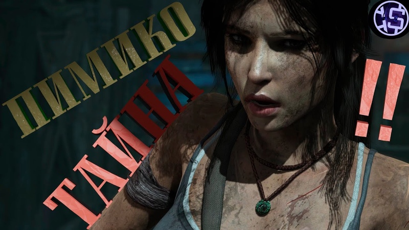 Tomb Raider 9 | Тайна Пимико