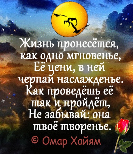 Вся наша жизнь одно мгновение. Цените жизнь мгновенья эпизоды цените каждый. Мгновения высказывания. Цени каждый день. Жизнь пронесется как одно мгновенье ее цени в ней черпай наслажденье.