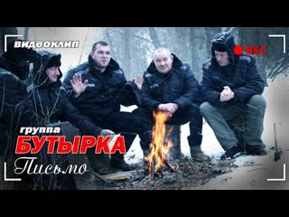 Бутырка - Письмо (Премьера клипа 2022)