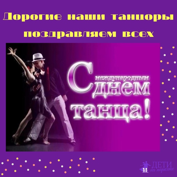 День танца картинки