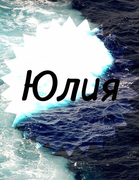 картинки с надписью имени юлия агилера