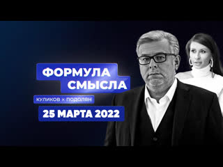 Формула смысла | Соловьёв LIVE | 25 марта 2022 года