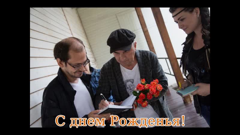 С Днем РОжденья В,В Шахрин!