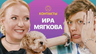 КОНТАКТЫ в телефоне Иры Мягковой: Ида Галич, Азамат Мусагалиев, Арсений Попов, Иван Абрамов