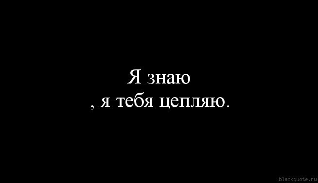 Я ЗНАЮ Я ТЕБЯ ЦЕПЛЯЮ СКАЧАТЬ БЕСПЛАТНО Я ЗНАЮ Я ТЕБЯ ЦЕПЛЯЮ СКАЧАТЬ БЕСПЛАТНО