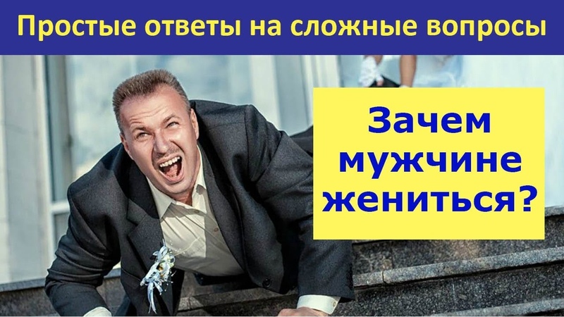 Зачем мужчине жениться Сергей Юрьев