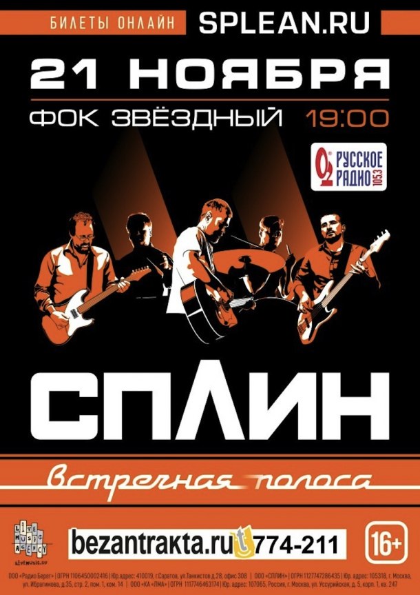 Афиша Саратов 21 ноября / Сплин в Саратове Звёздный