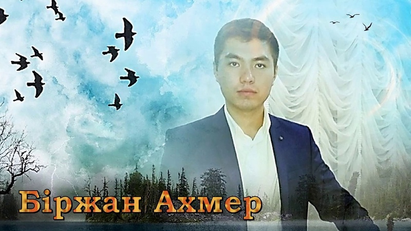 Біржан Ахмер Хат