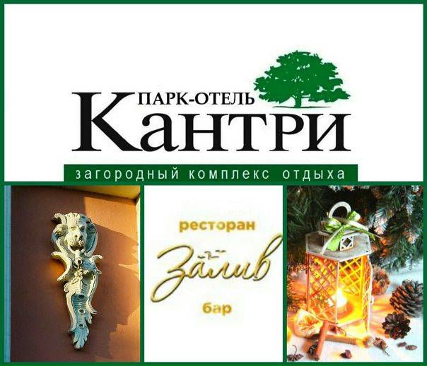 Фото: Новый год все ближе,а вы уже решили,как проведёте самый волшебный праздник годаДорогие друзья у нас отличные новости Ресторан Залив и парк-отель Кантри предлагает провести не забываемую новогоднюю ночь с нами <br>Вас ждет Новогодняя сказка в стиле Маскарад <br>Неподражаемый ведущий Валерий Онегин <br>Феерическое выступление шоубалета <br>Фокусы от лучшего иллюзиониста <br>Встреча с Дедушкой Морозом <br>Праздничный стол от Шеф-повара <br>И конечно подаркии сюрпризы <br>Ну а завершении ночи вы можете провести в нашем парк-отель Кантри с видом на Финский залив...уже идёт активная бронь столов и номеров,не упустите <br> <br>Парк-отель Кантри: <br>Бронирование по тел: +7(921) 948 85 95 <br>Воплощенная идея загородного отдыха - отель, ресторан, коттеджи и кемпинг на побережье Финского залива. Бронирование по телефону: +7(921) 948 85 85 <br> <br>Ресторан Залив: <br> <br>Reserve 9034884 или 89213646200 <br> <br>