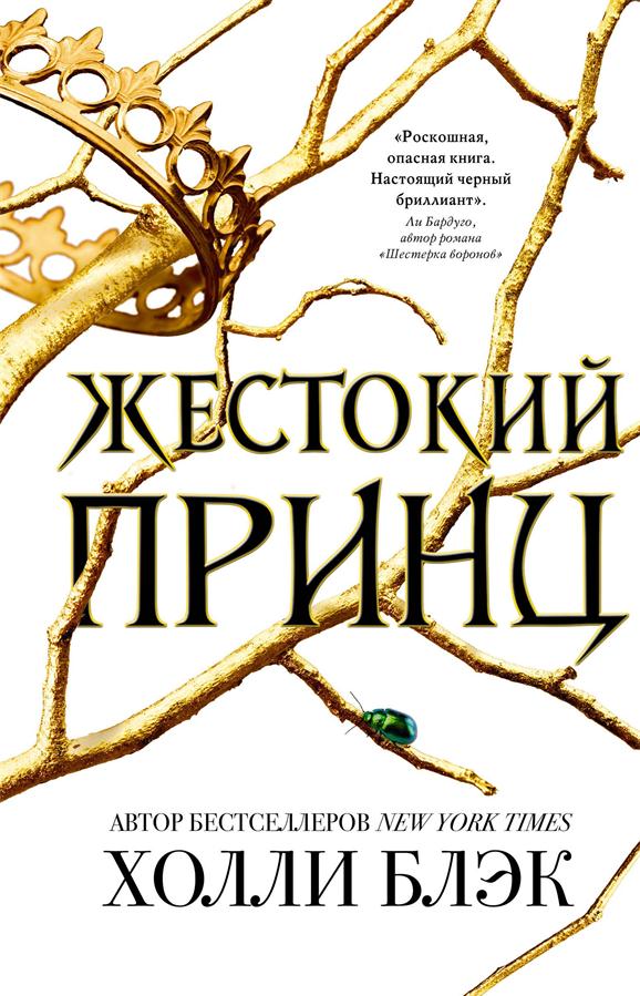 Холли Блэк – Жестокий принц (Воздушный народ – 1)