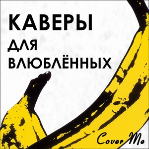 Каверы для влюблённых