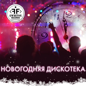 Новогодняя Дискотека