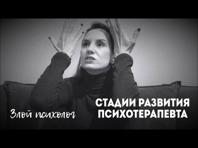 Стадии развития психотерапевта
