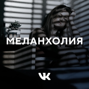 Меланхолия