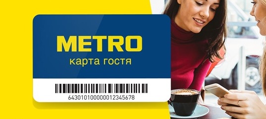 Метро Гость Магазин