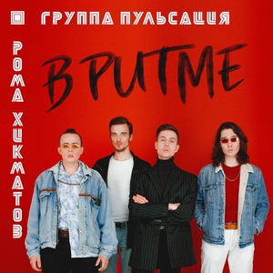 В ритме