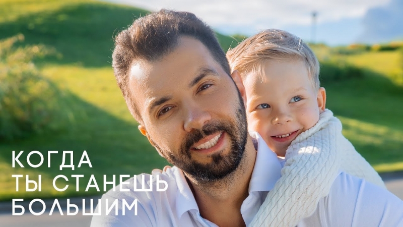 Премьера. Денис Клявер - Когда ты станешь большим