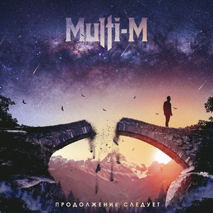 Multi-M - Продолжение следует (2018)