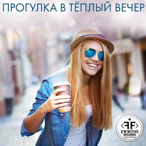 Прогулка в Тёплый Вечер