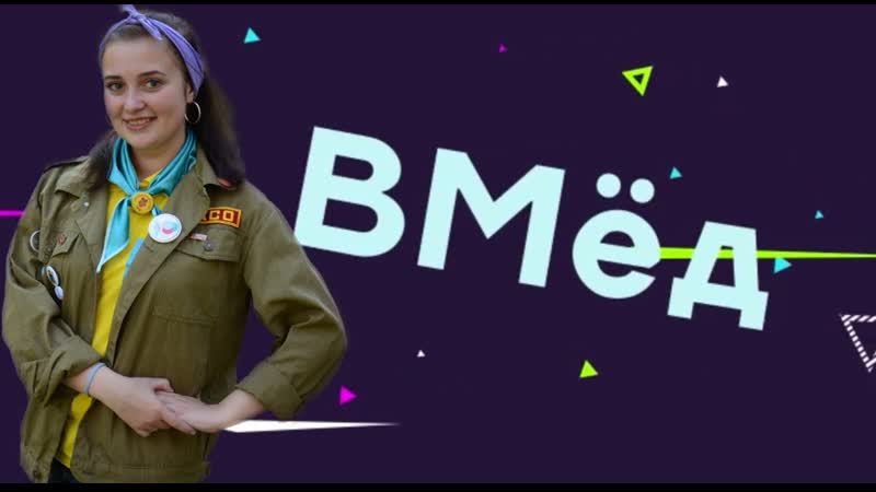 ВМёд! - Екатерина Синявина
