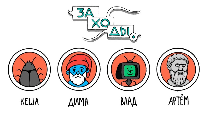 ШОУ ЗАХОДЫ. 1 серия