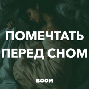 Помечтать перед сном