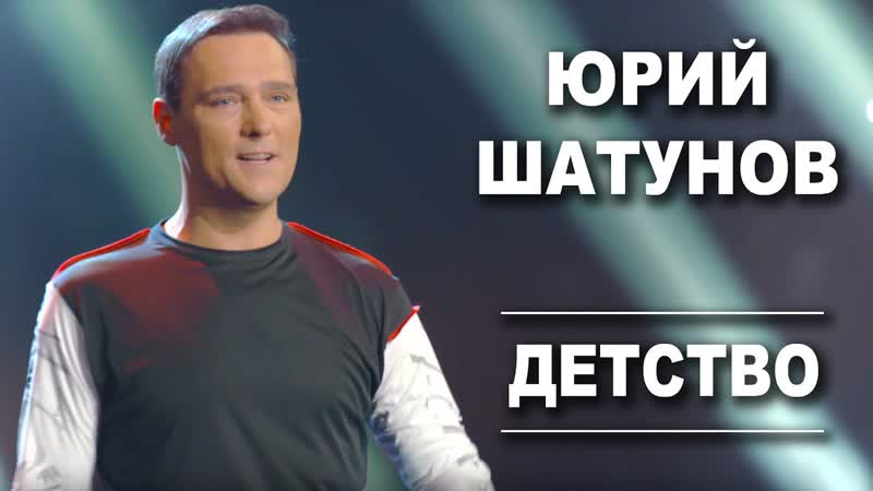 Юрий Шатунов - Детство