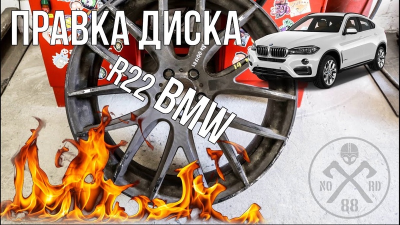 Непростая ПРАВКА ДИСКА R22 BMW