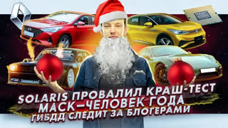 Асафьев Стас - Solaris провалил краш-тест | Илон Маск — человек года | ГИБДД следит за блогерами