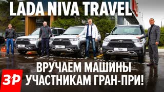 Лада Нива Тревел: три машины - участникам «Гран-при За рулем»!