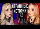 Даша рокс фото лица История + арт Моя мечта Страшные истории от Даши Рокс - Видео от Даша Рокс Офици