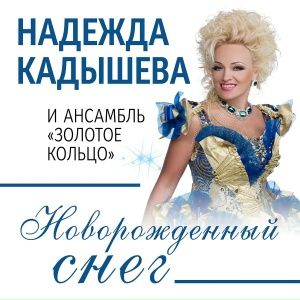 Новорожденный снег
