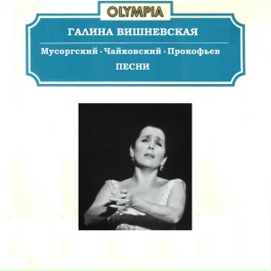 Мусоргский, Чайковский, Прокофьев. Песни