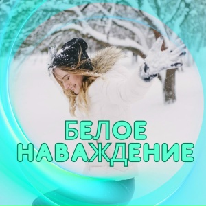 Белое наваждение