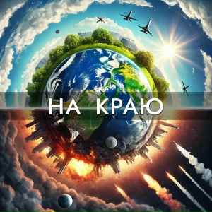 На краю