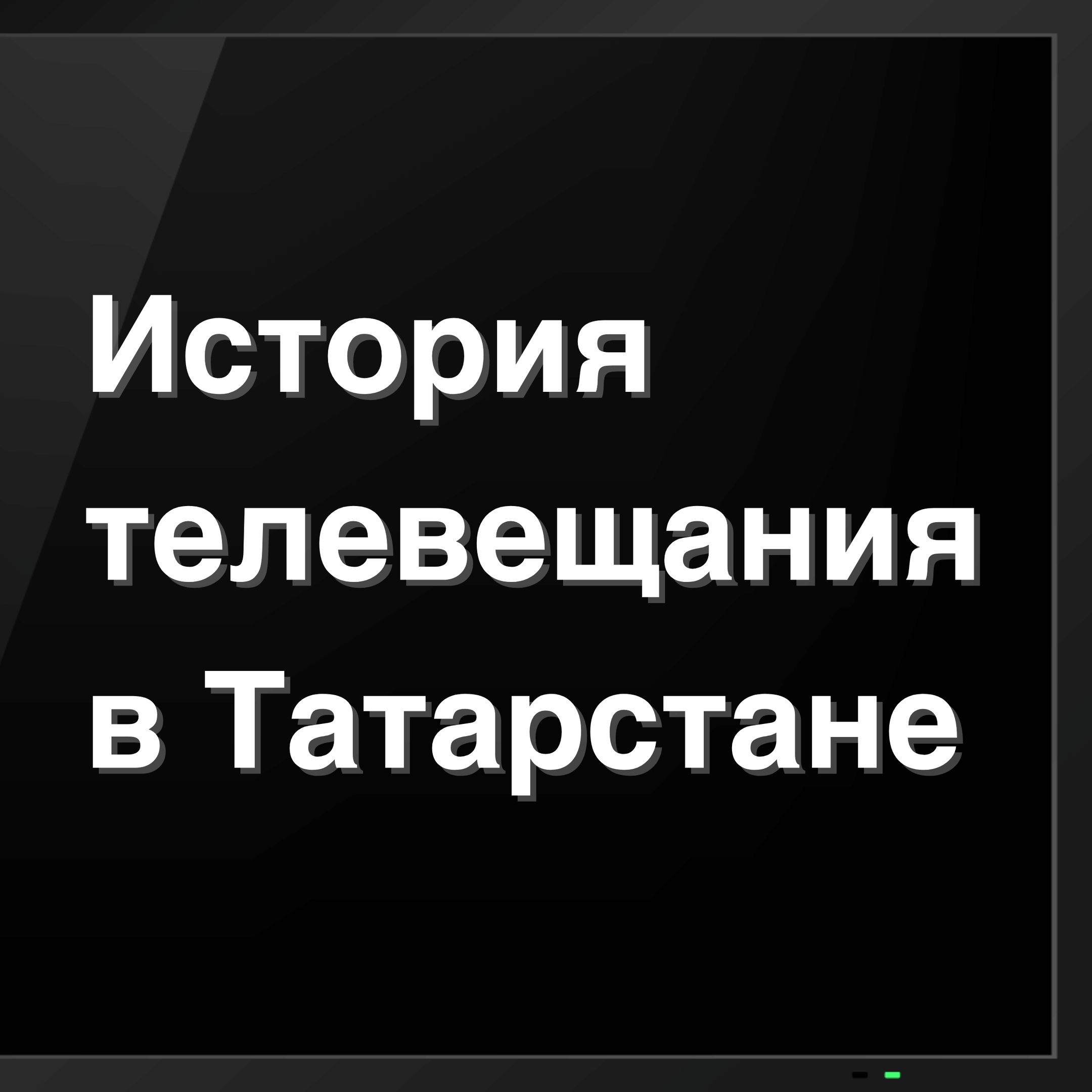 🗓 27 февраля 1955 года в Татарстане впервые было запущено телевещание
